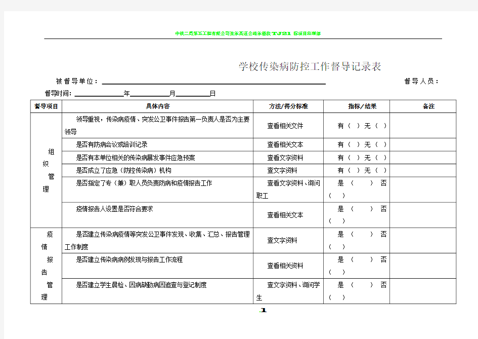 学校传染病防控工作督导记录表55861