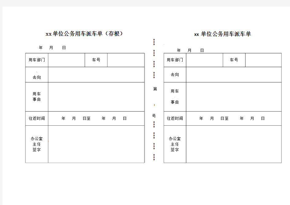 xx单位公务用车派车单