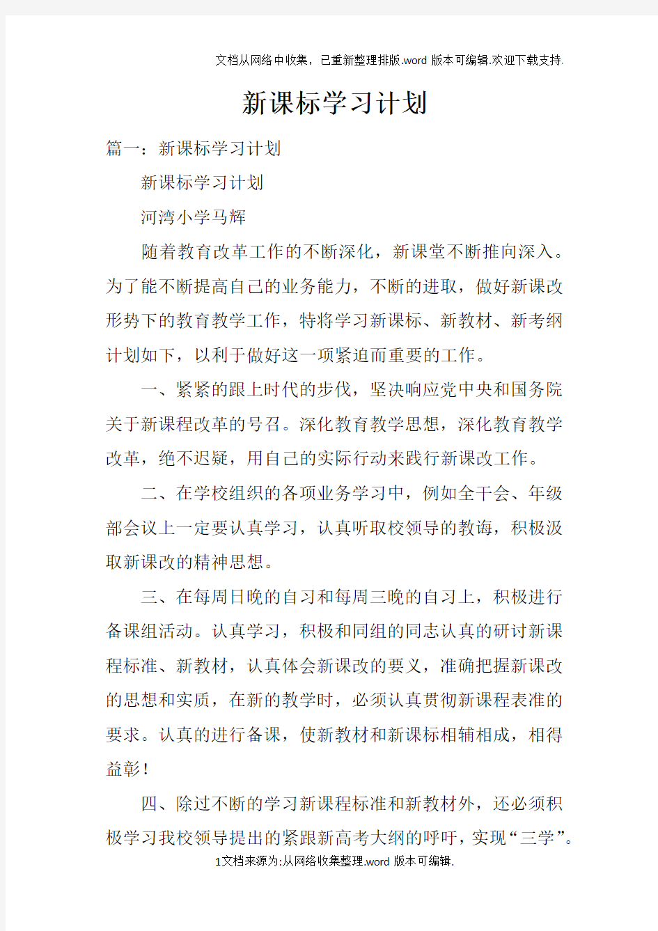 新课标学习计划doc