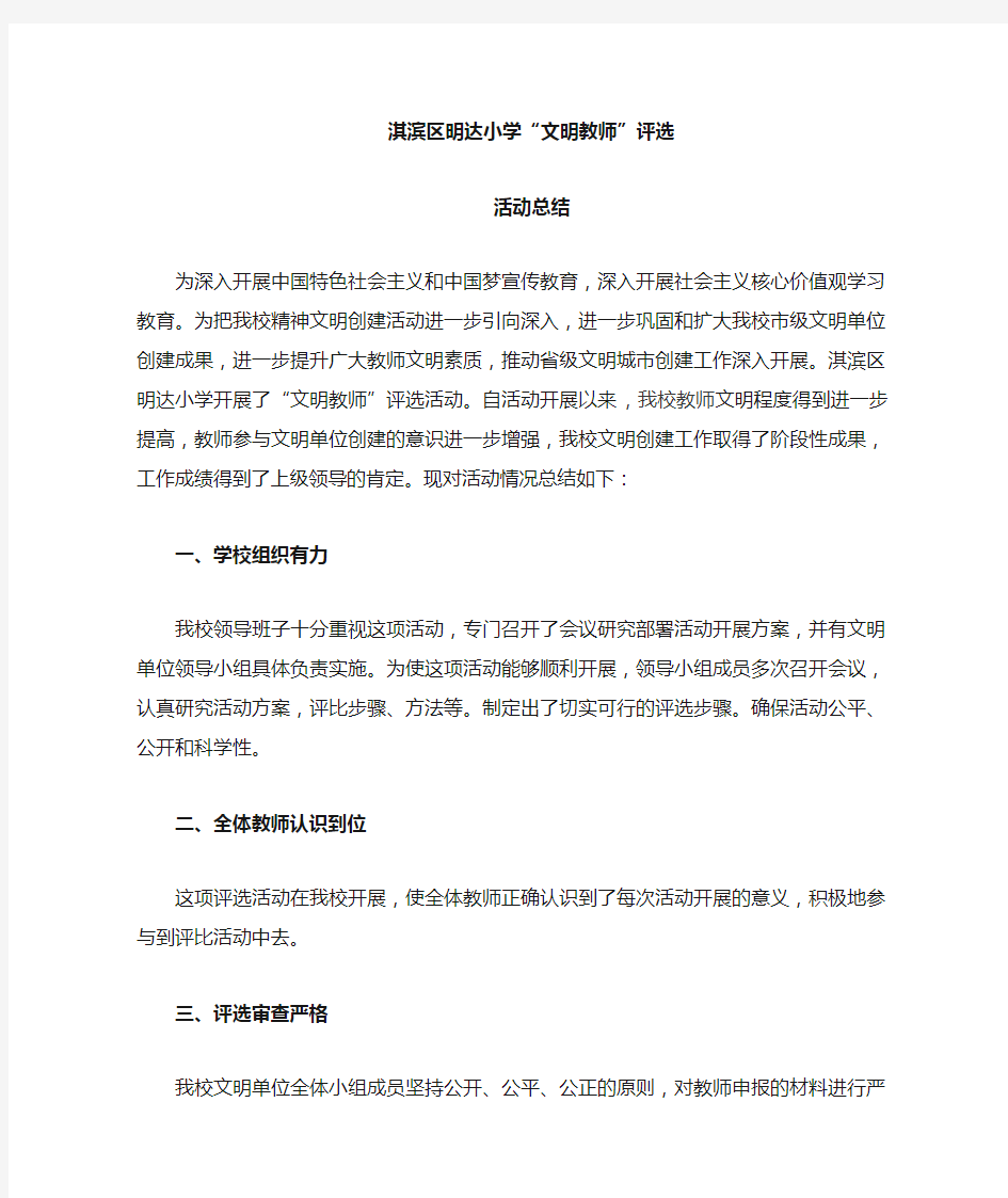 文明教师评选活动总结