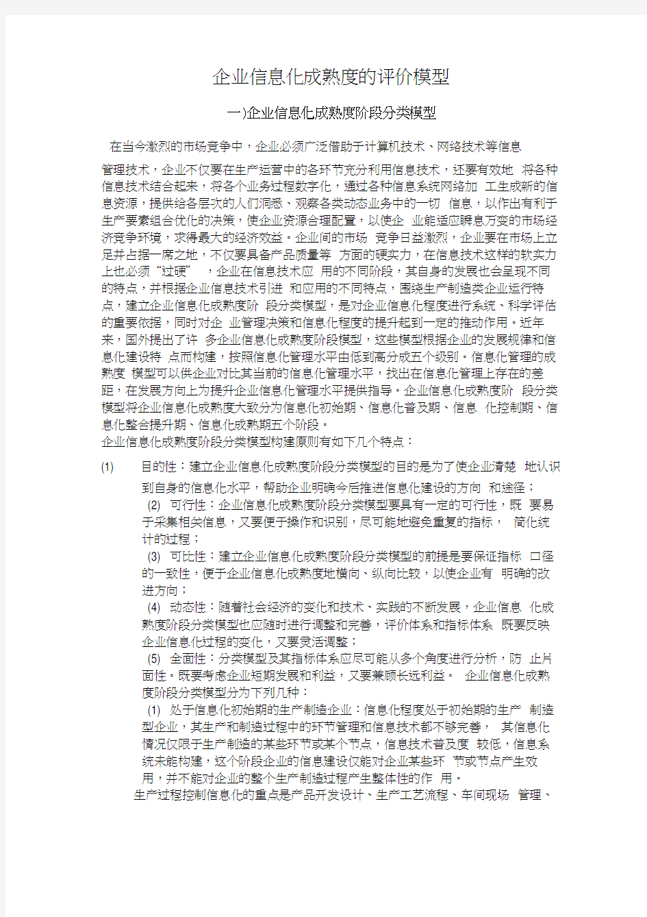 企业信息化成熟度的评价模型