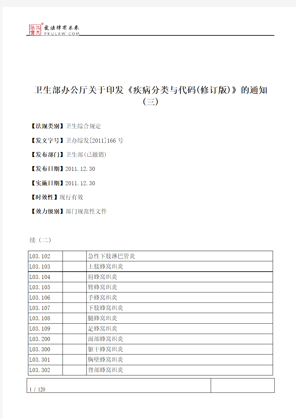 卫生部办公厅关于印发《疾病分类与代码(修订版)》的通知(三)