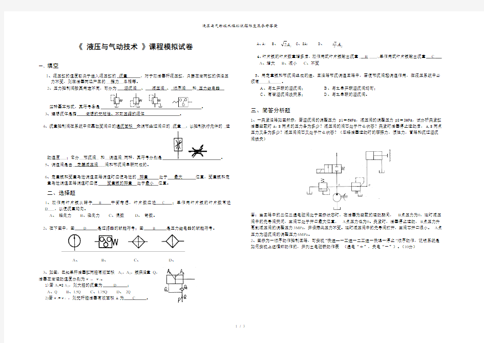 液压与气动技术模拟试题难度及参考答案