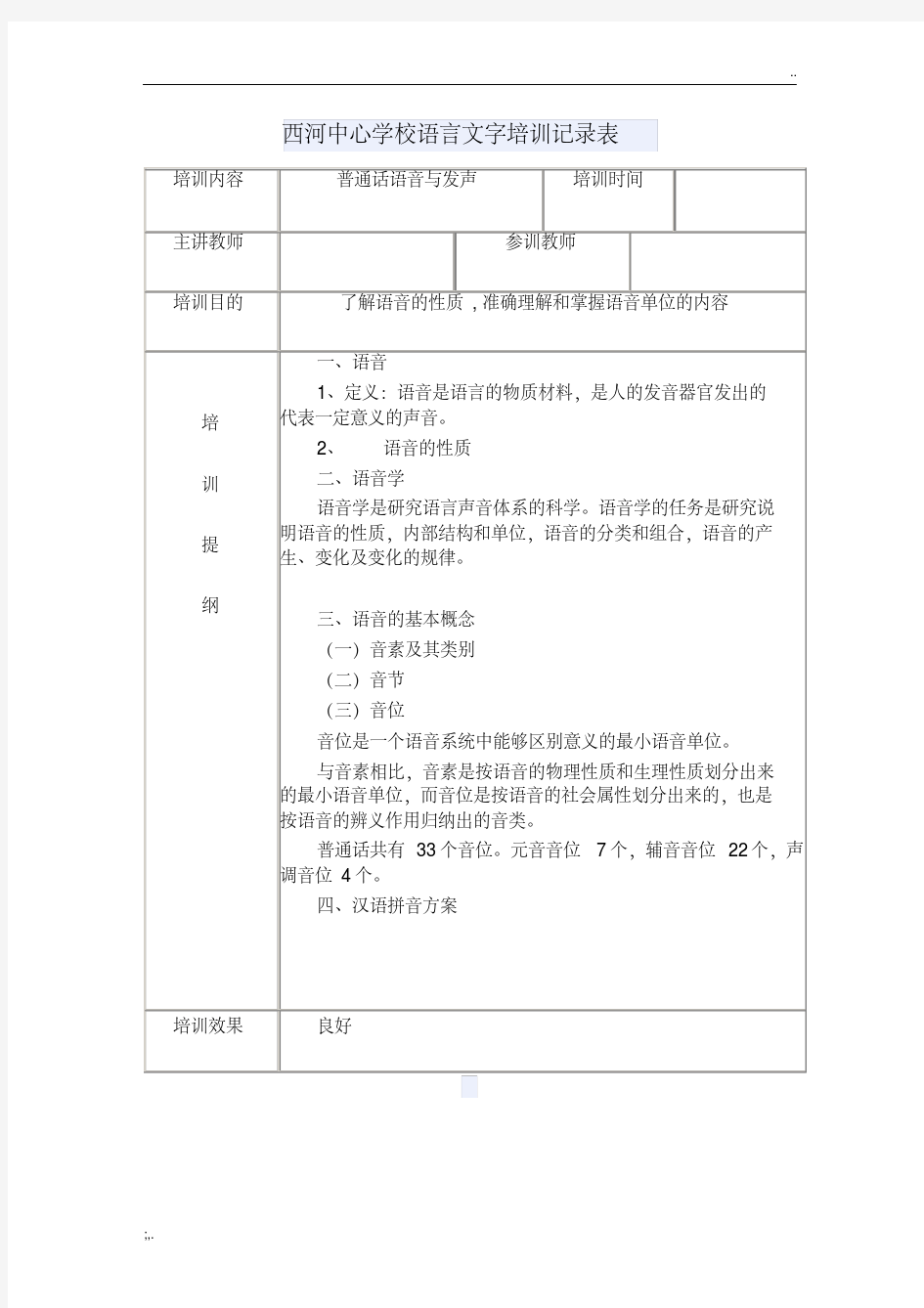 语言文字培训记录表