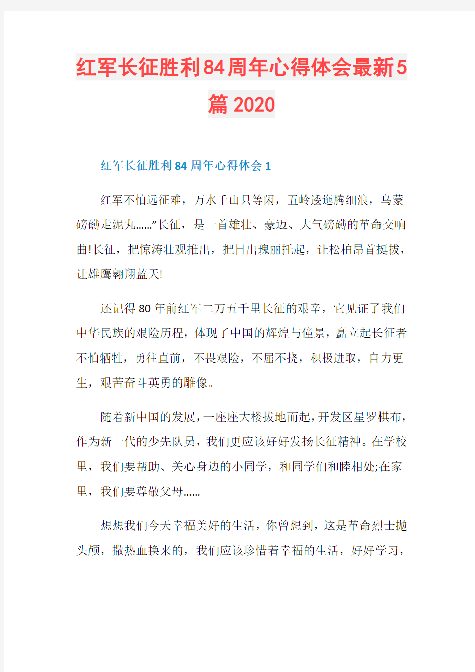 红军长征胜利84周年心得体会最新5篇2020