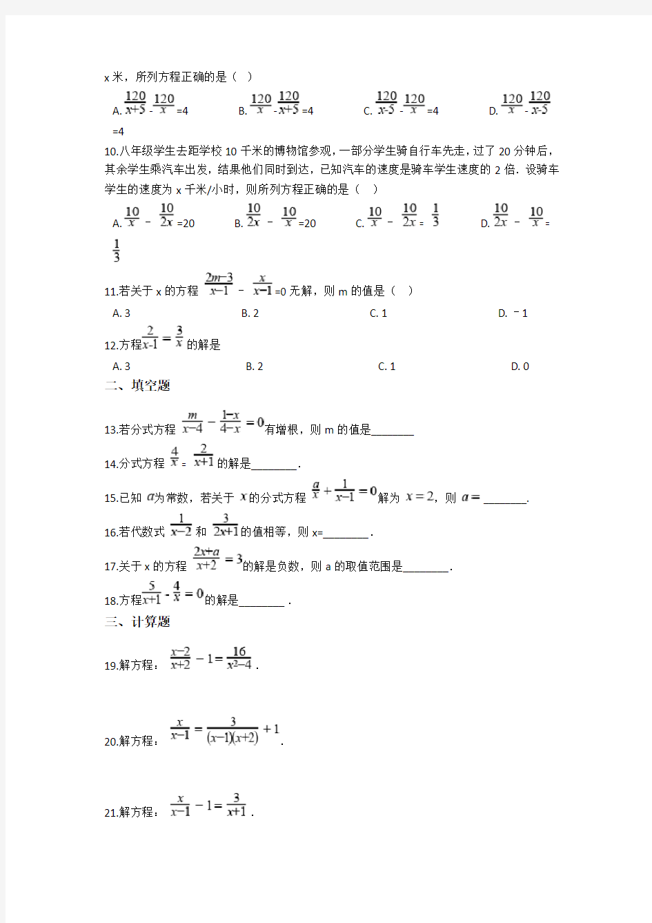 中考数学-分式方程专题练习(含答案)
