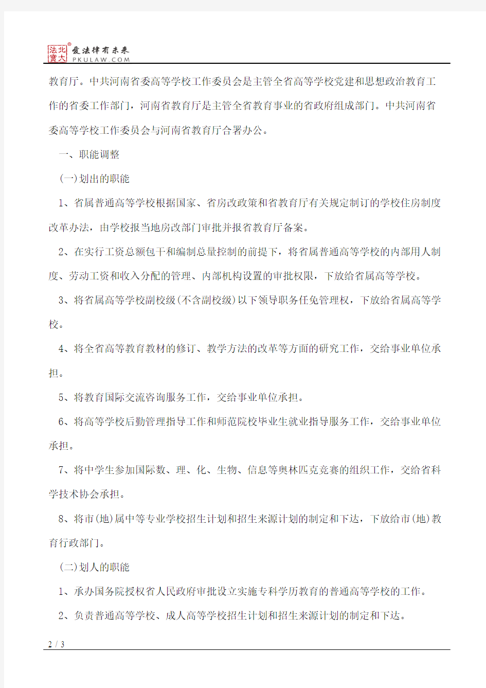 河南省人民政府办公厅关于印发中共河南省委高等学校工作委员会、