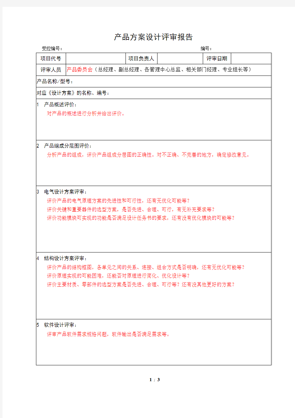 产品方案设计评审报告