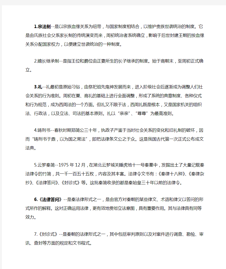 中国法制史名词解释新