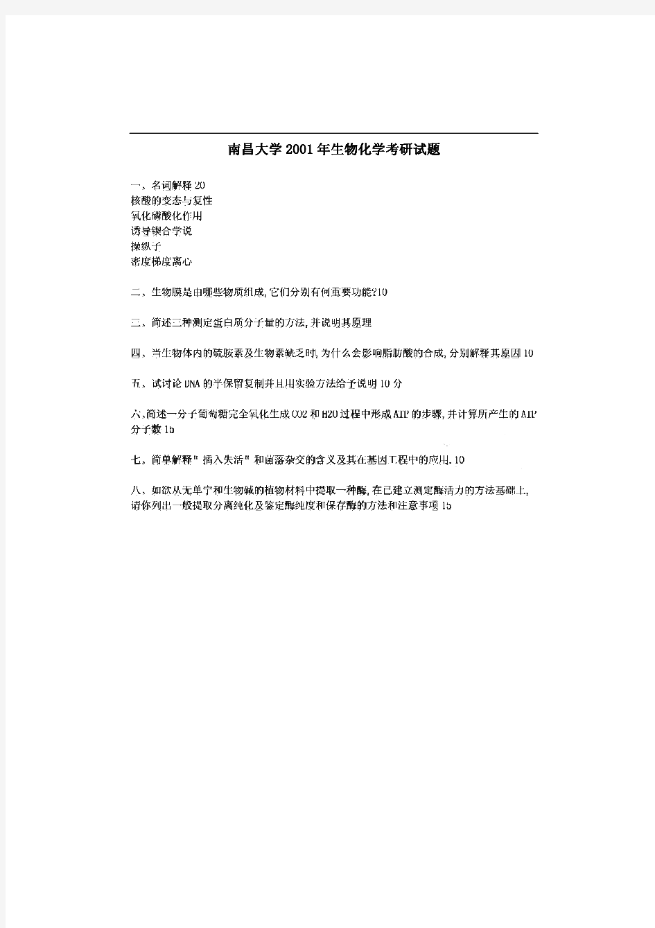 南昌大学生物化学历年考研试题