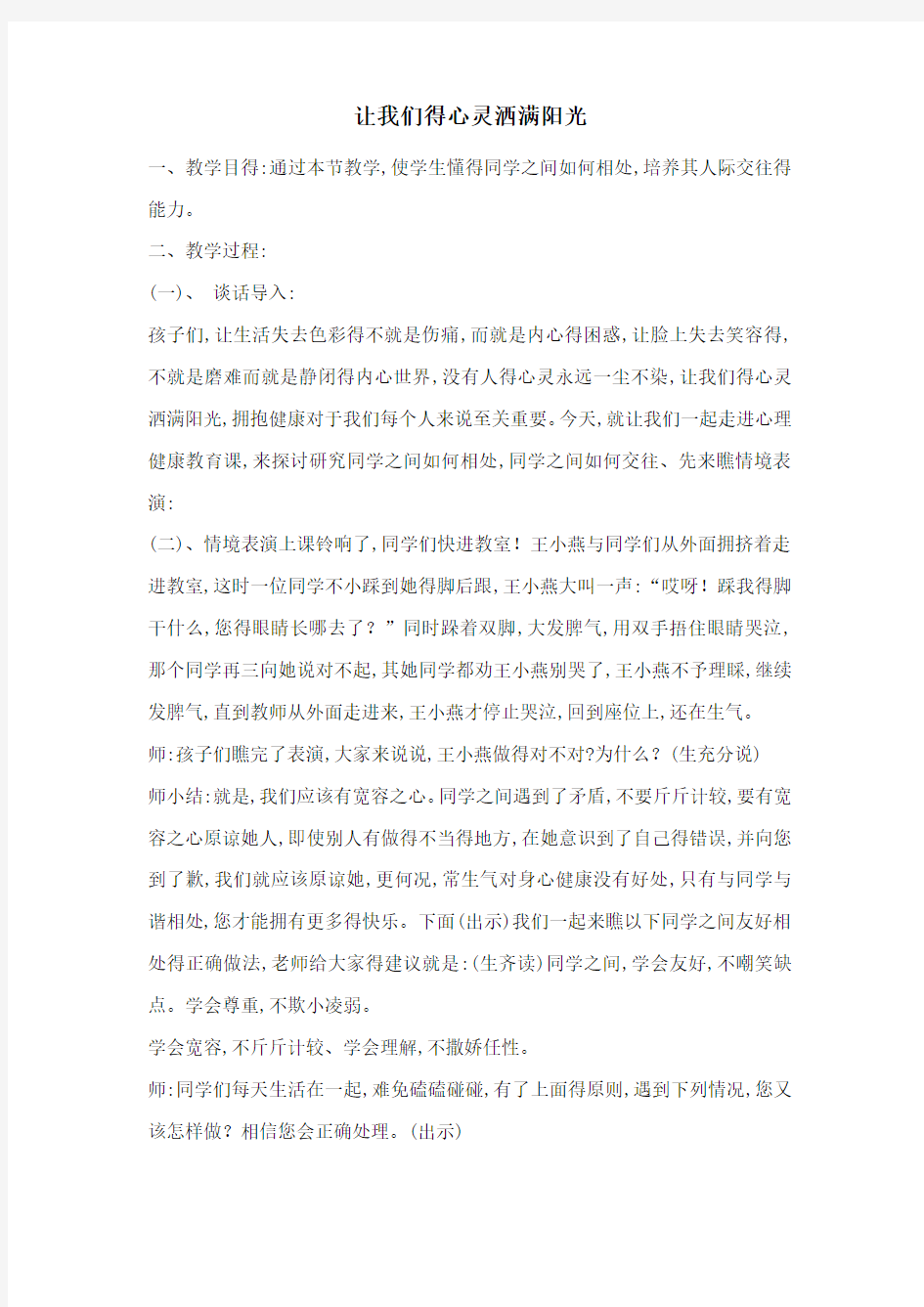 心理健康教育主题班会教案设计