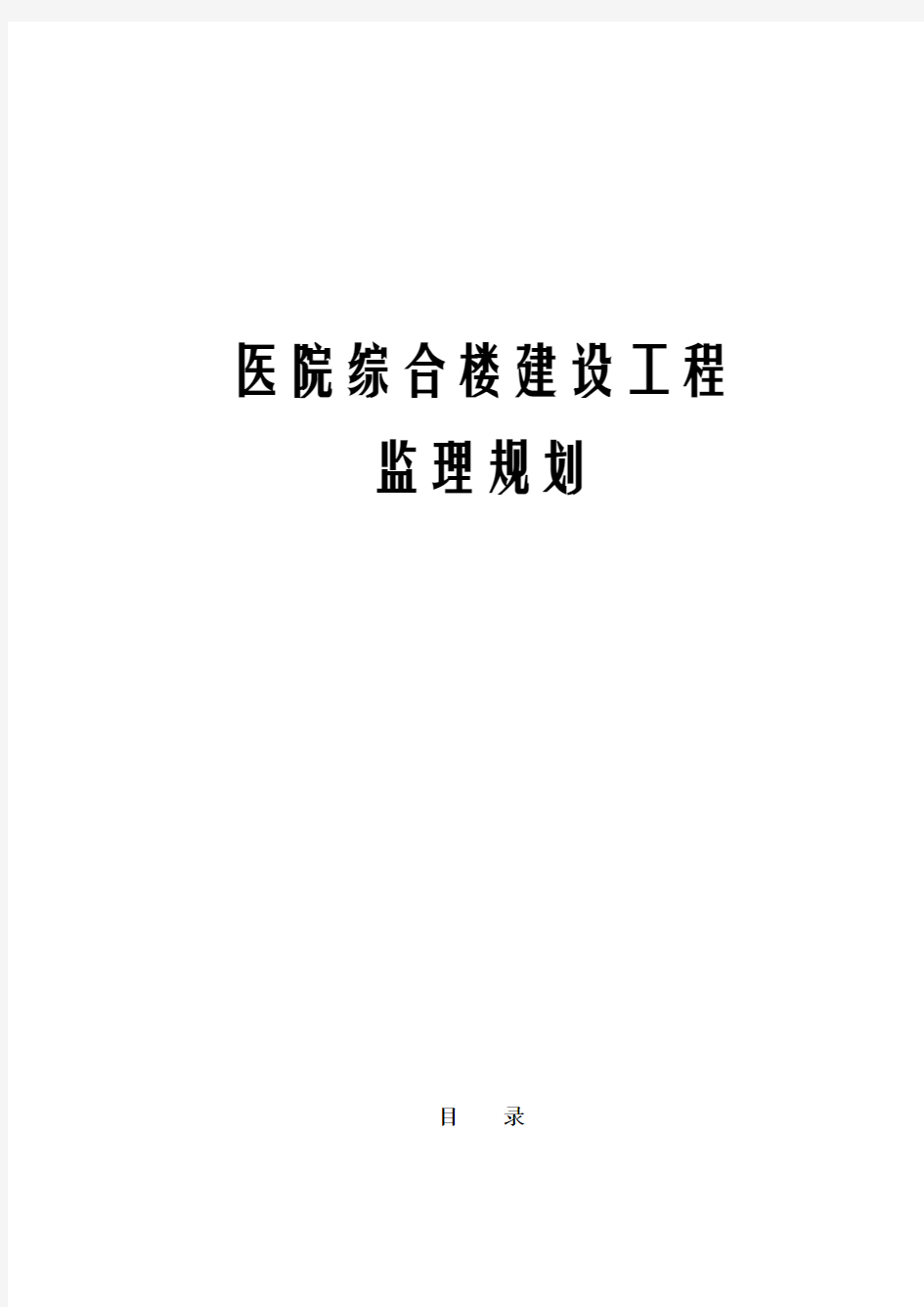 医院综合楼建设工程监理规划