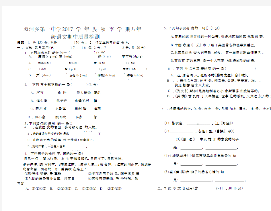 2017最新人教版八年级语文上册期中测试题及答案(八年级).docx