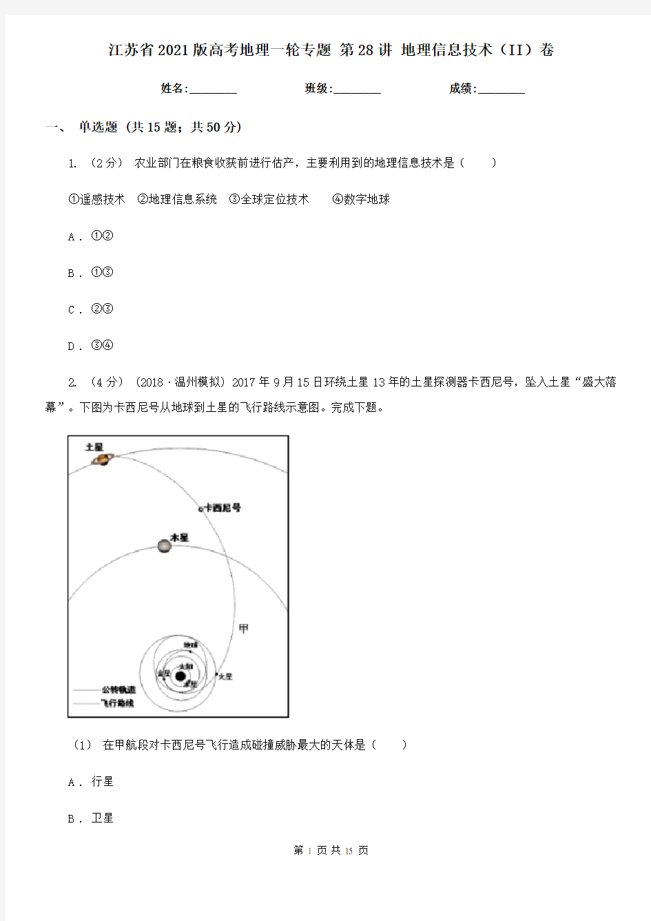 江苏省2021版高考地理一轮专题 第28讲 地理信息技术(II)卷