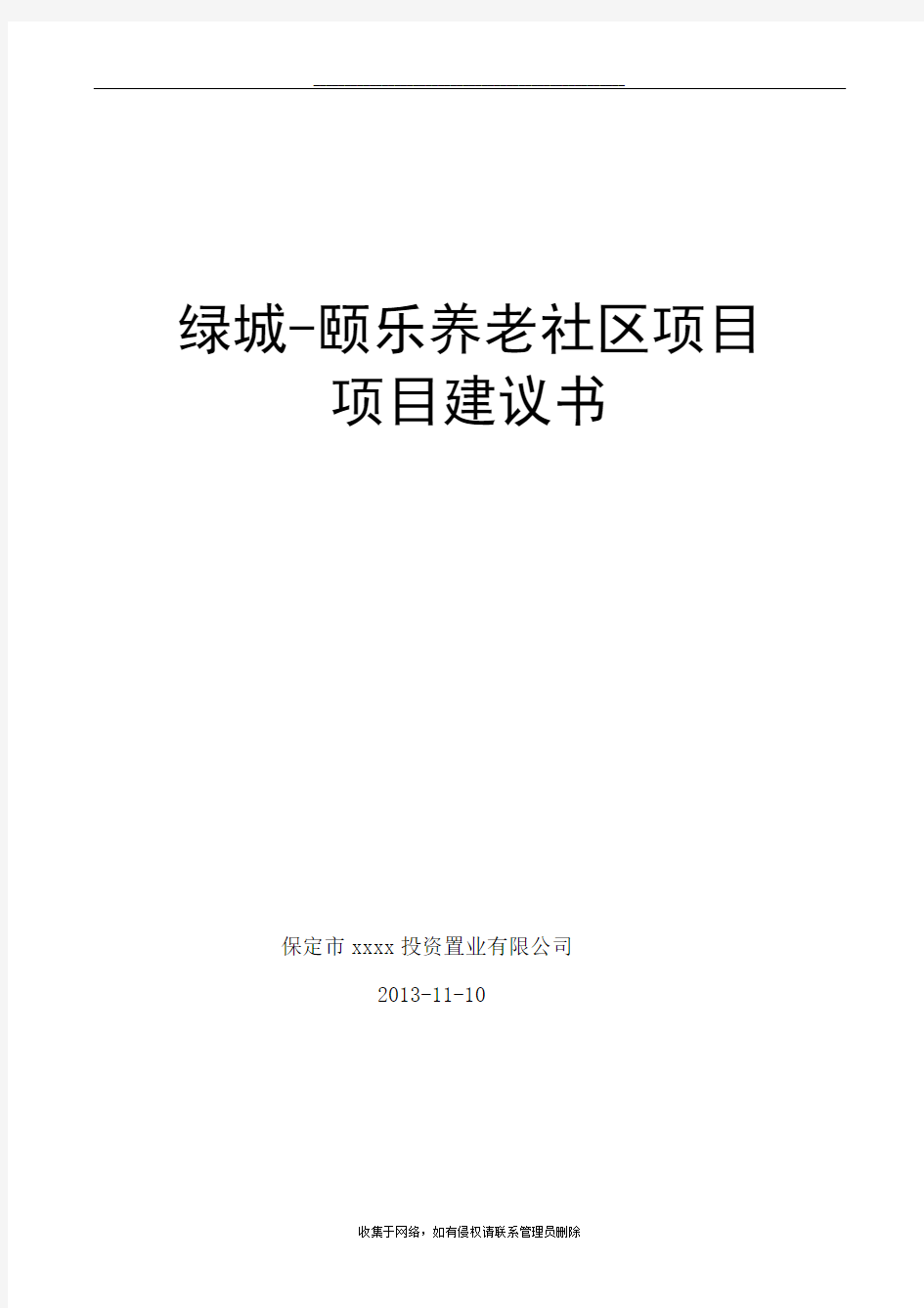 最新颐乐养老院项目建议书