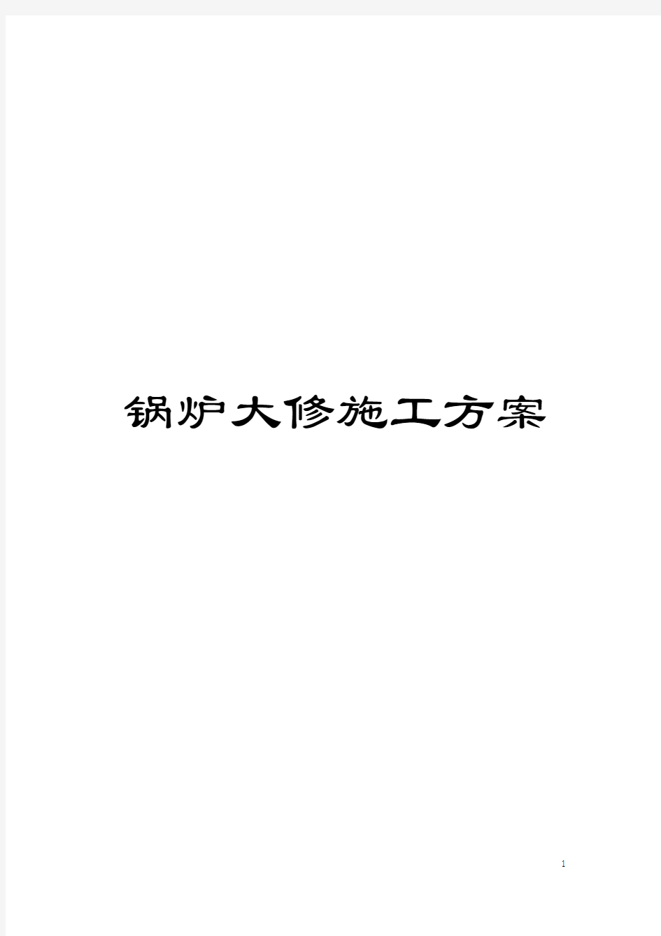 锅炉大修施工方案模板