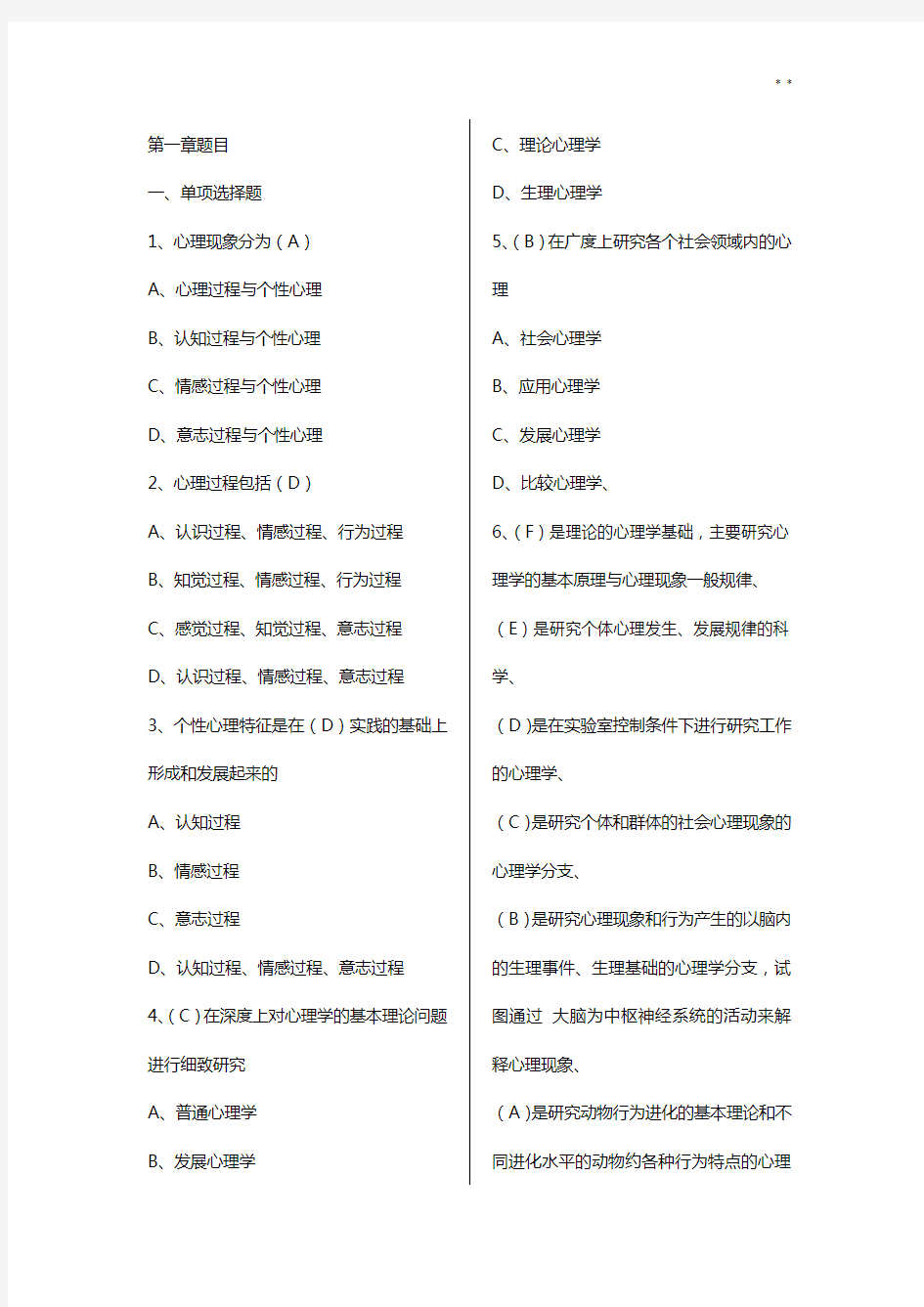 普通心理学试题及答案解析