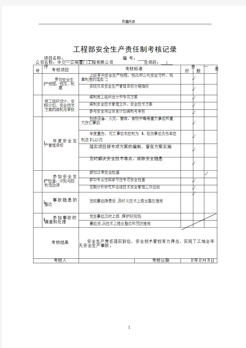 安全生产责任制考核表(全)