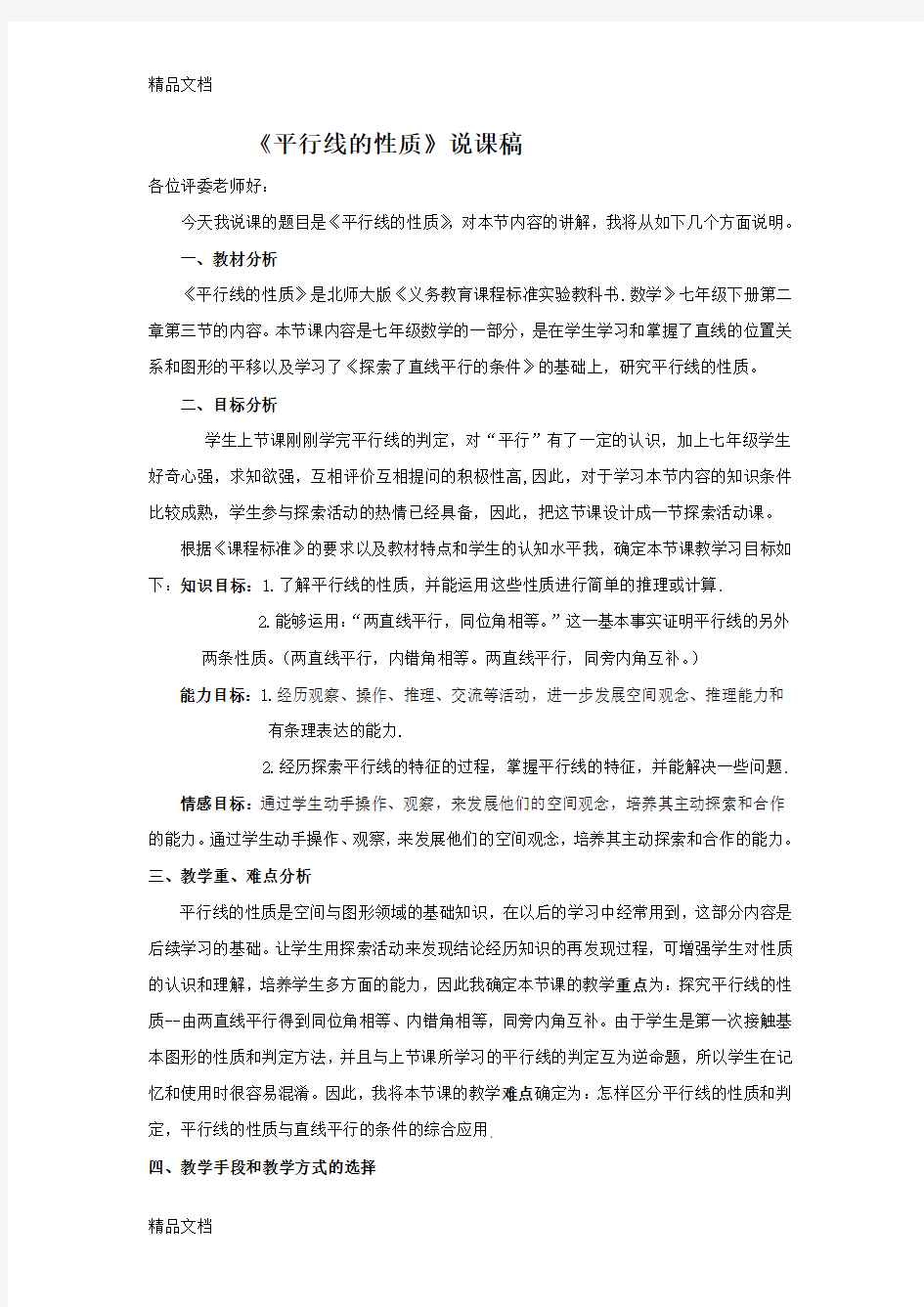 北师大版数学说课稿知识分享