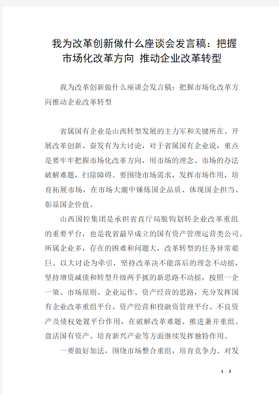 我为改革创新做什么座谈会发言稿：把握市场化改革方向 推动企业改革转型