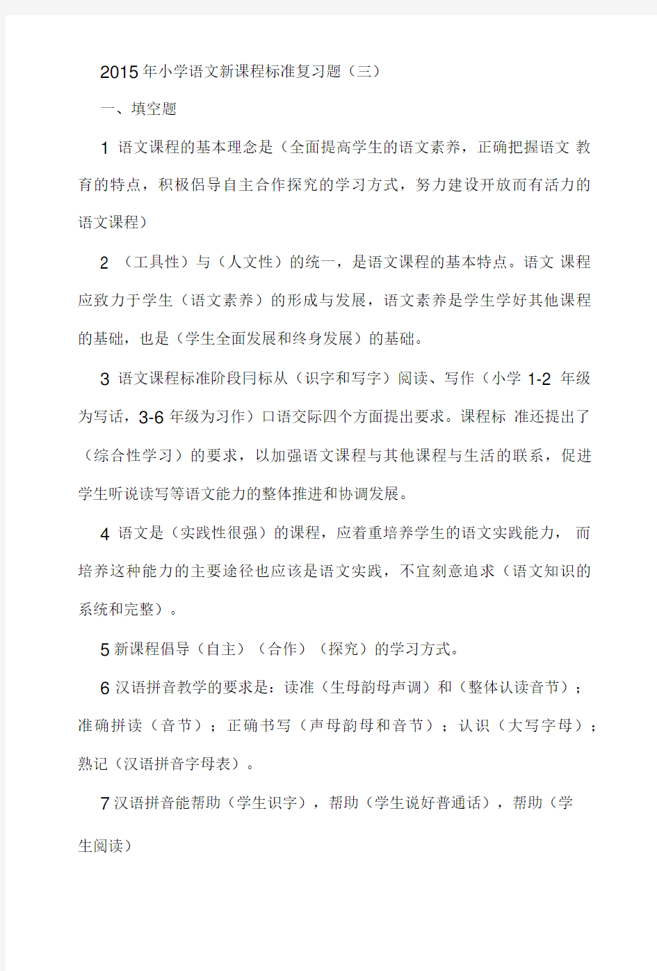 2015年小学语文新课程标准复习题(三).doc