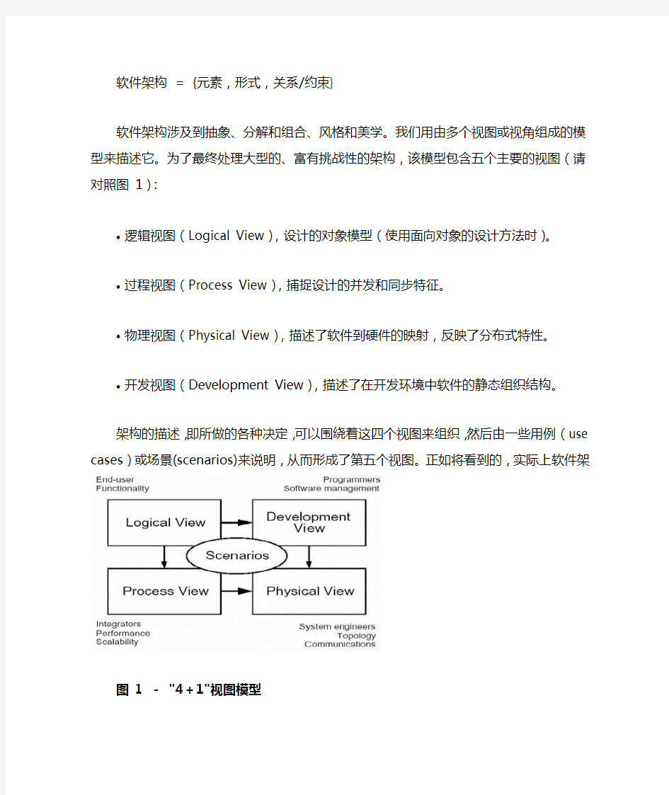 (完整版)体系结构蓝图—软件体系结构的4+1视图(中文版)