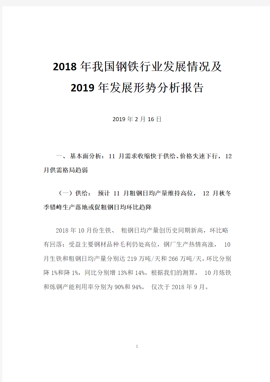 2018年我国钢铁行业发展情况及2019年发展形势分析报告