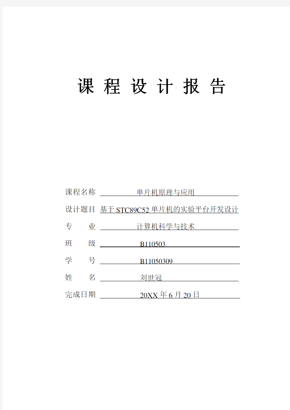 推荐-基于STC89C52单片机的实验平台开发设计课程设计