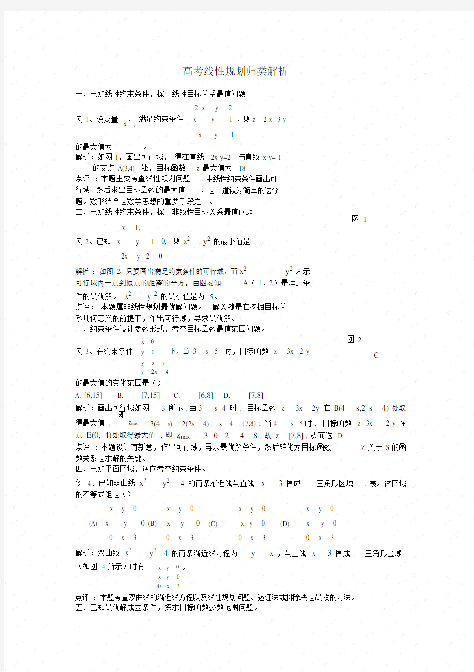 高中数学线性规划题型总结模板.doc