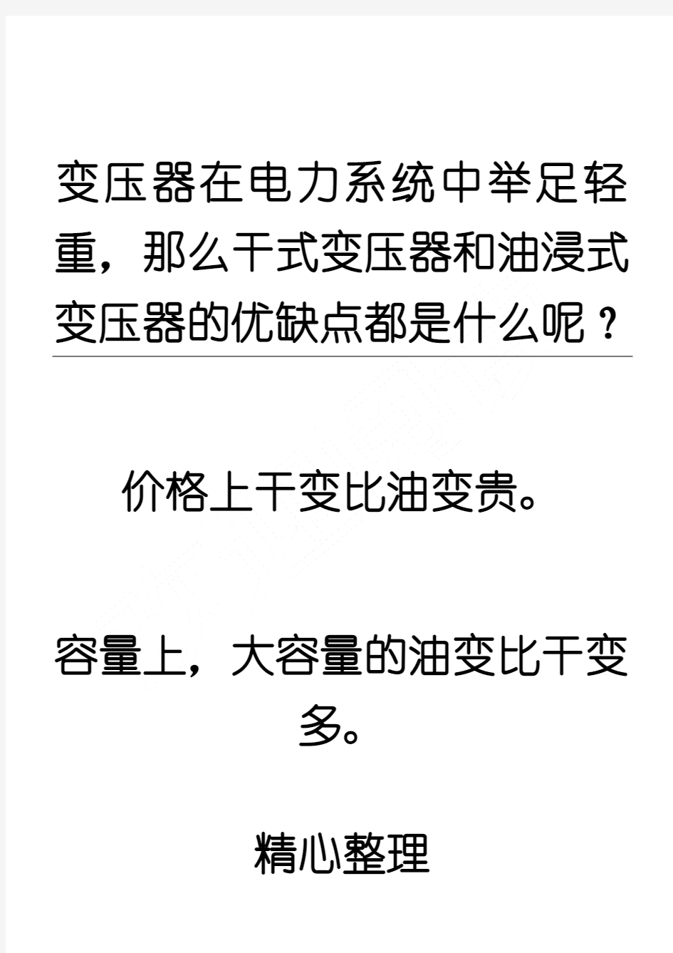 干式变压器与油浸式变压器的优缺点及其区别!