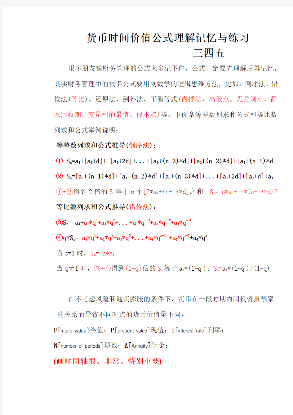 货币时间价值公式理解记忆与练习