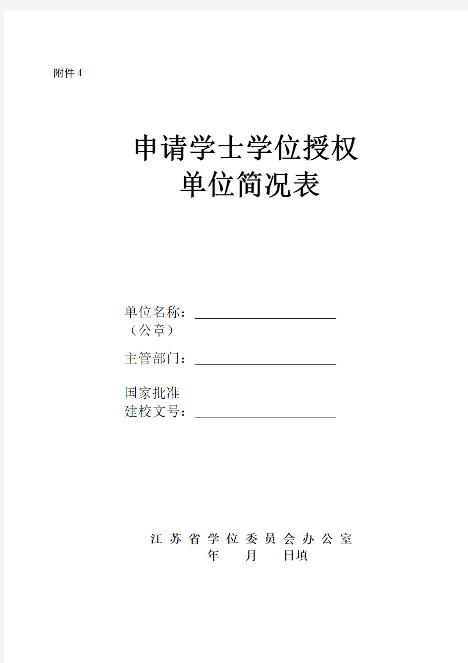 申请学士学位授权单位简况表--示例表格