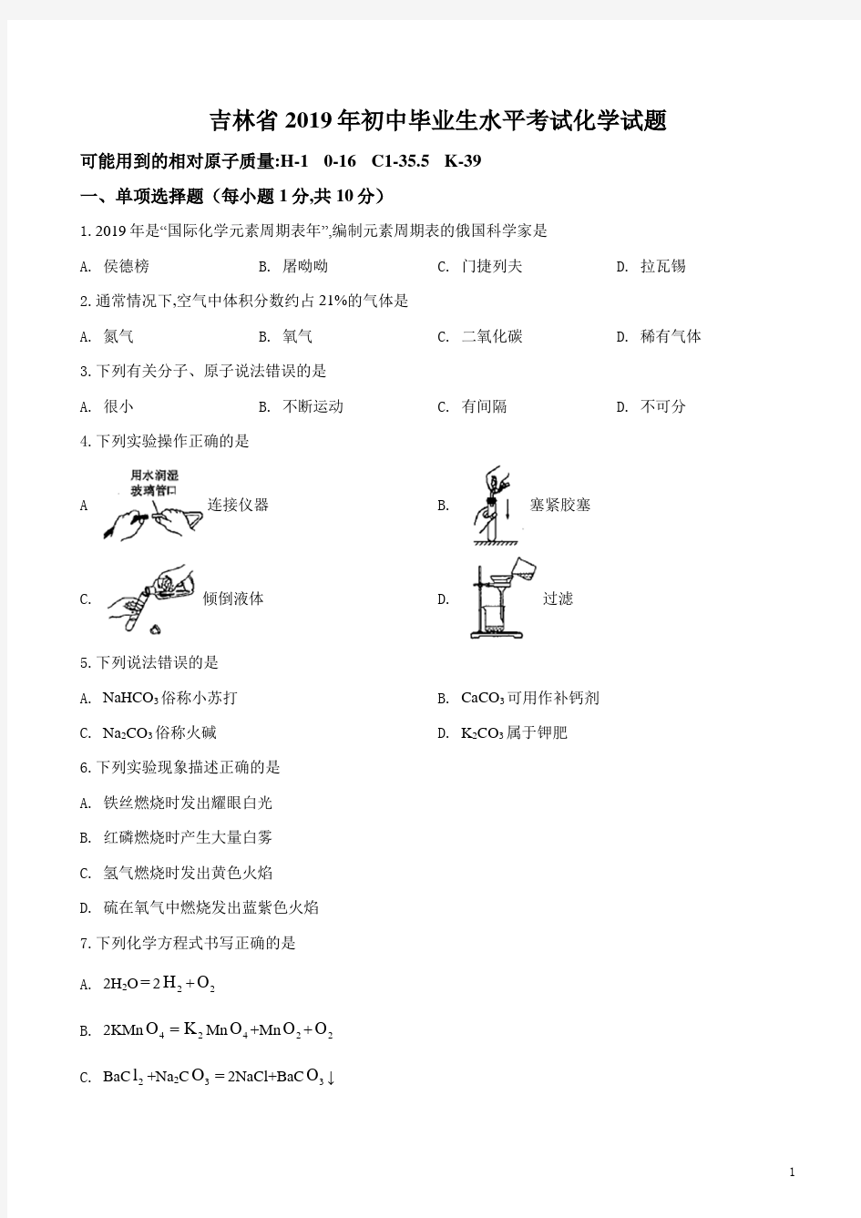 2019年吉林省中考化学试题及答案(WORD版)