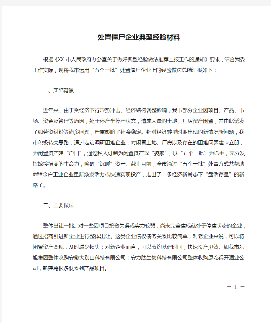 处置僵尸企业典型经验材料