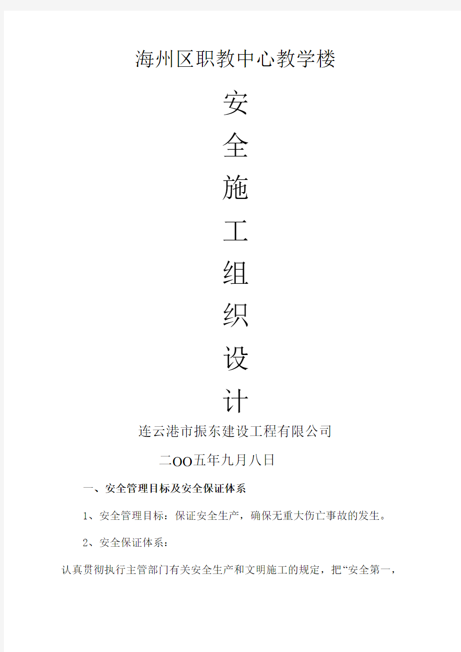 职教中心教学楼施工组织设计.docx