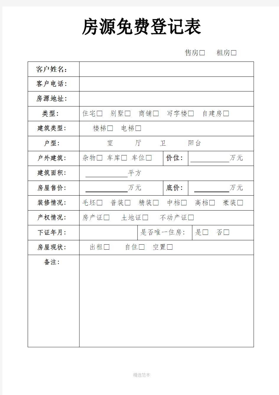 房源完整登记表