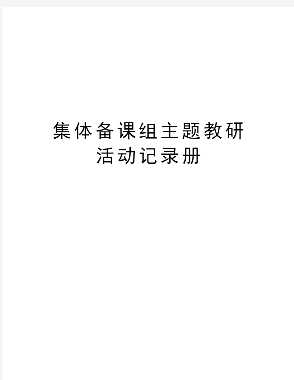 集体备课组主题教研活动记录册教学内容