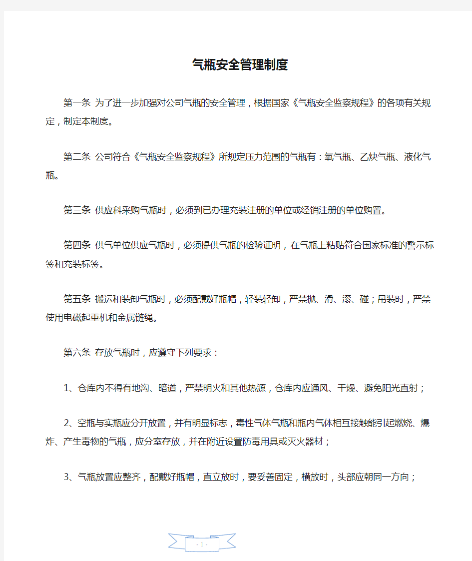 气瓶安全管理制度—【安全资料】.doc