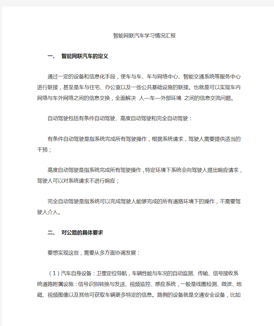 智能网联汽车发展调研