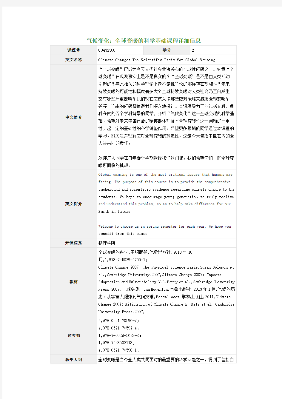 气候变化：全球变暖的科学基础