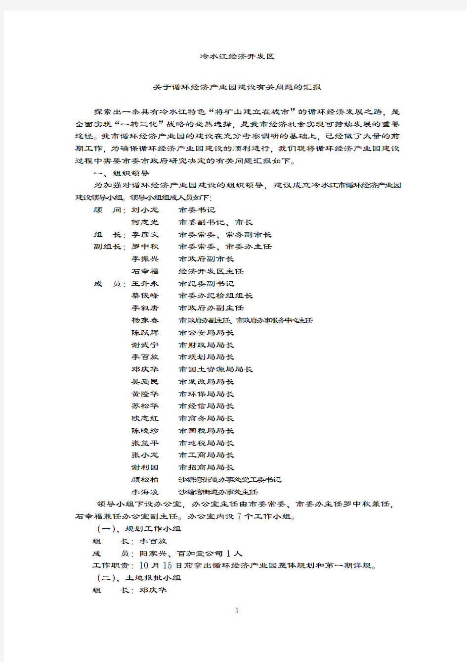 关于循环经济产业园建设有关问题的汇报.doc