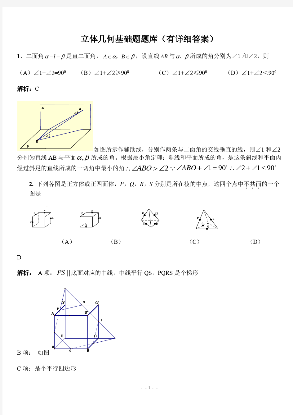 立体几何基础题题库(600道附详细答案)