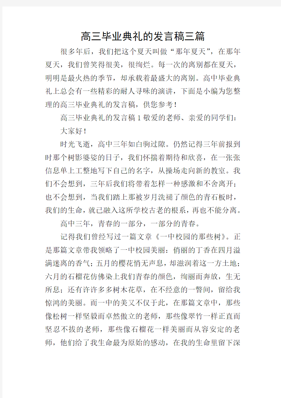 高三毕业典礼的发言稿三篇