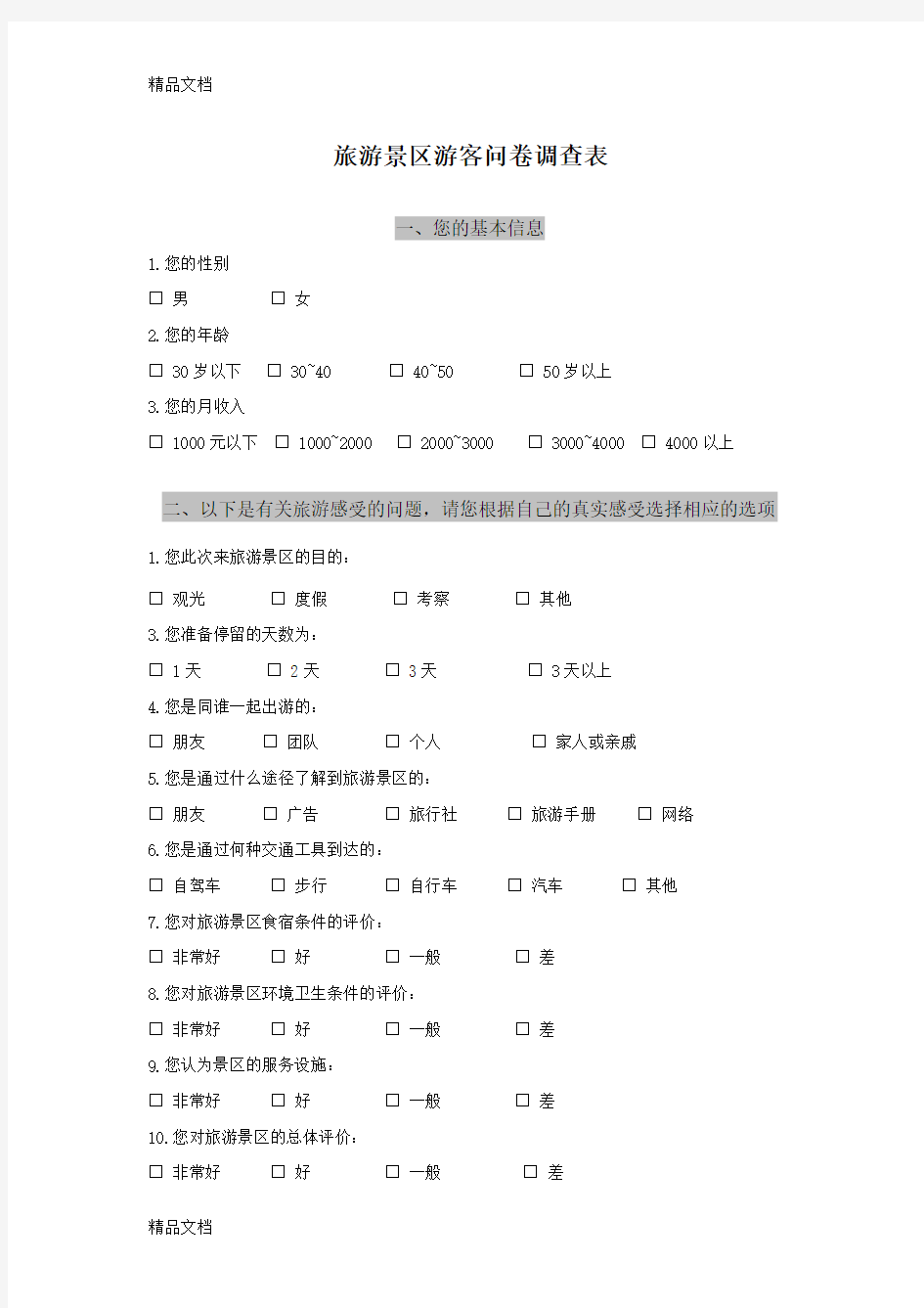 最新旅游景区游客满意度问卷调查表[1]资料