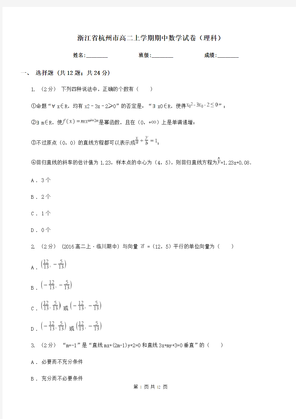 浙江省杭州市高二上学期期中数学试卷(理科)