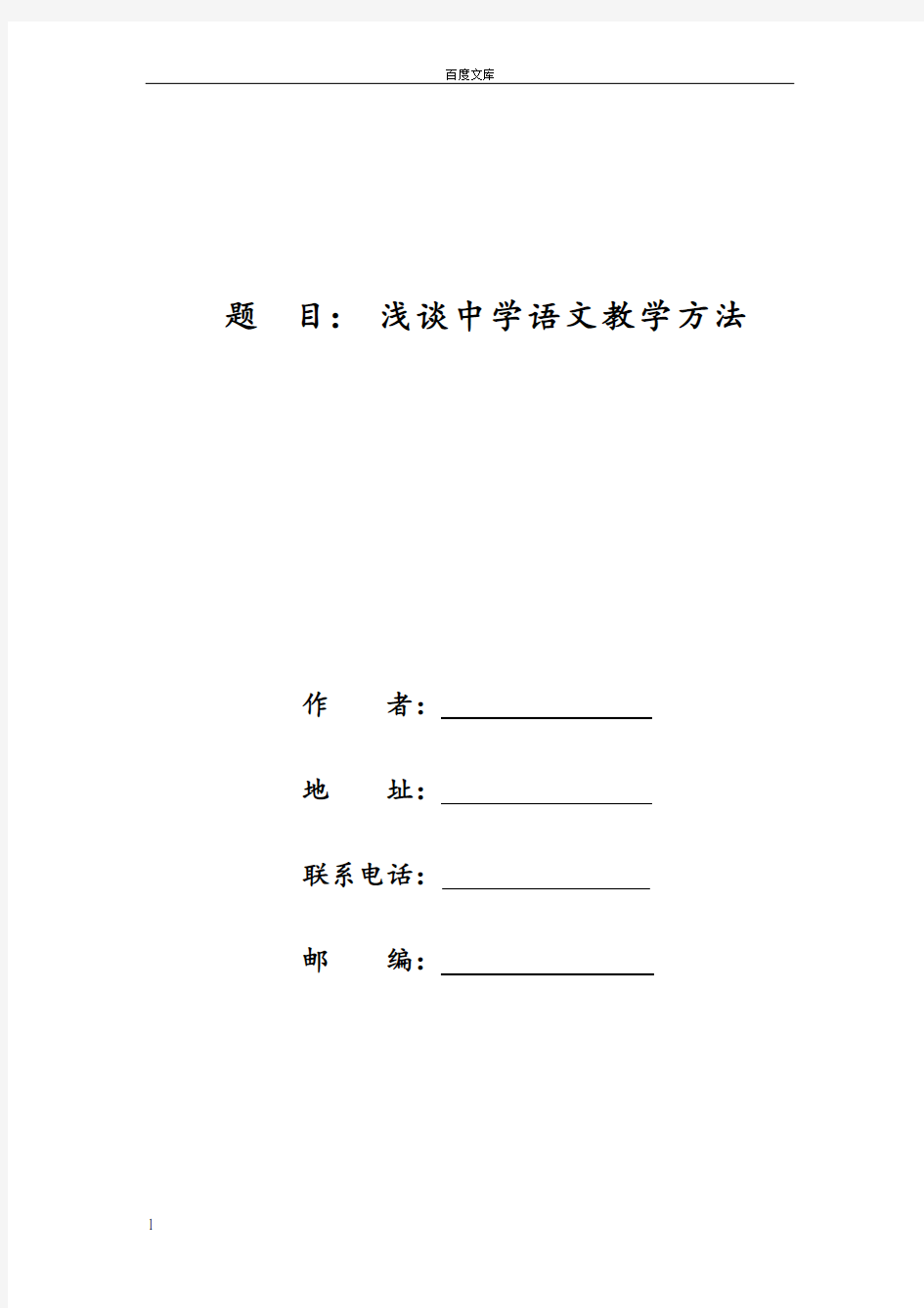 初中语文教学论文_《浅析中学语文教学方法》