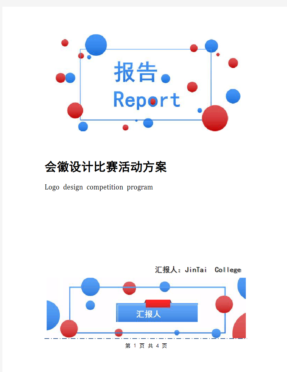 会徽设计比赛活动方案