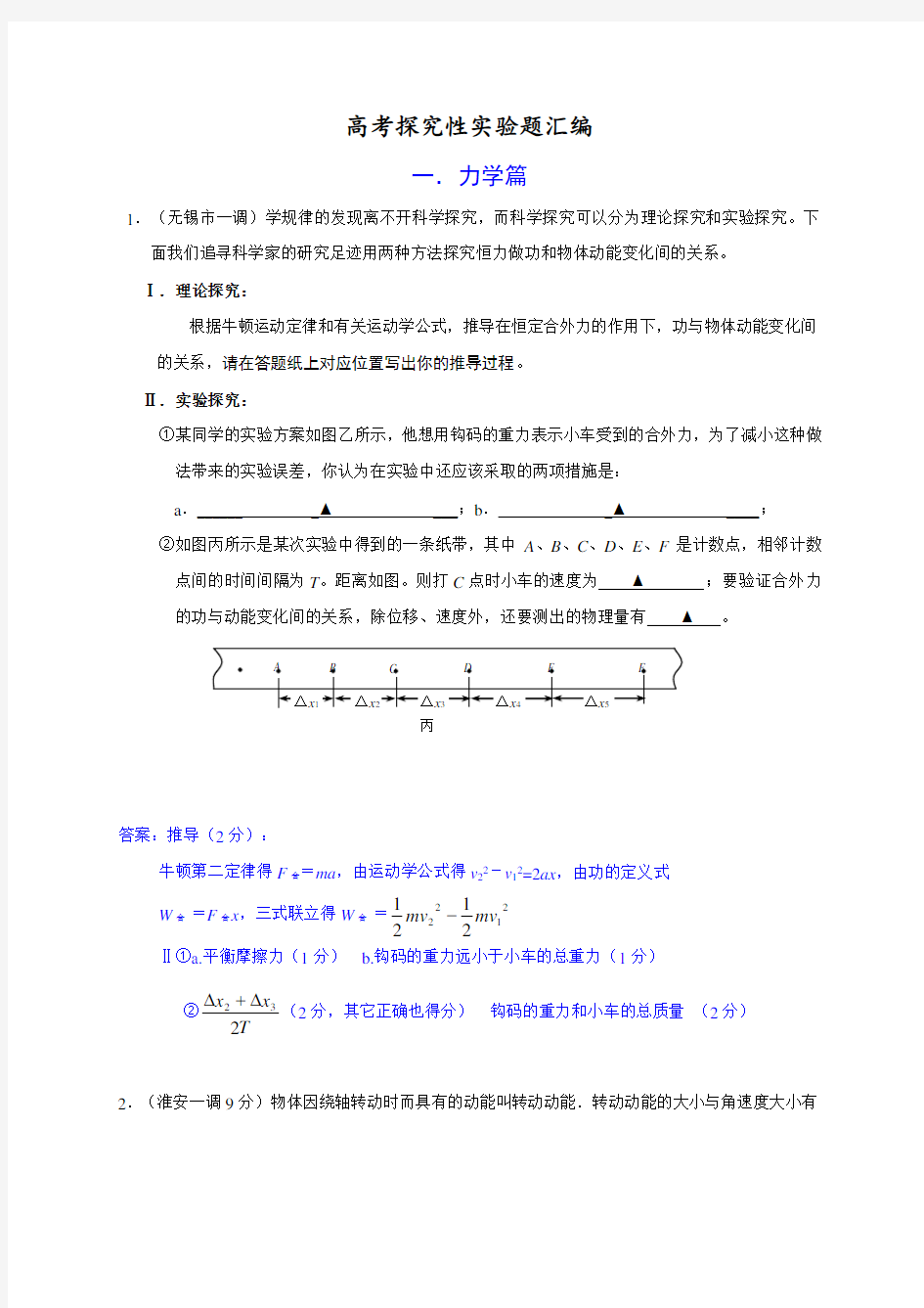 高考物理探究性实验题汇编