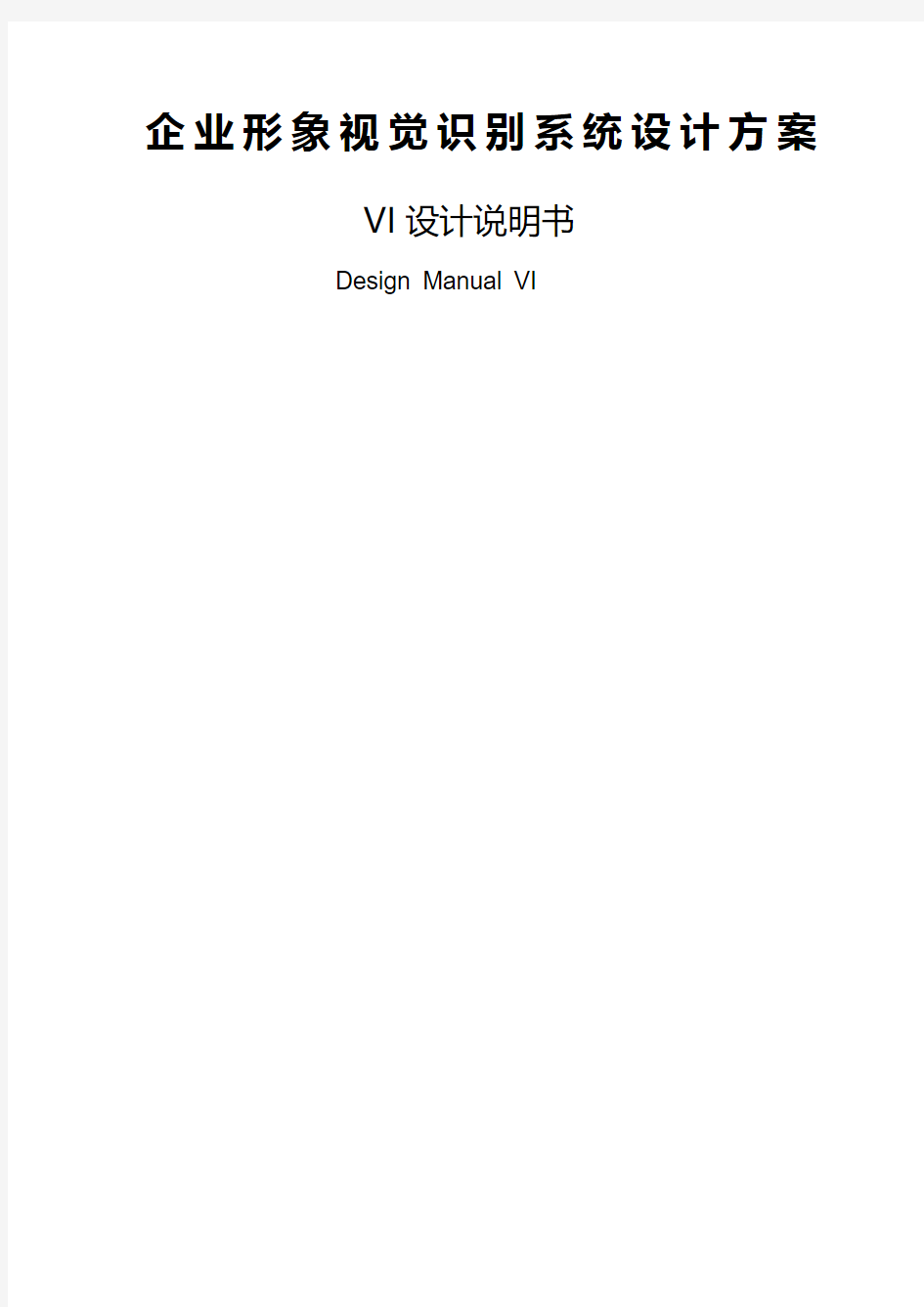 企业形象视觉识别系统设计方案