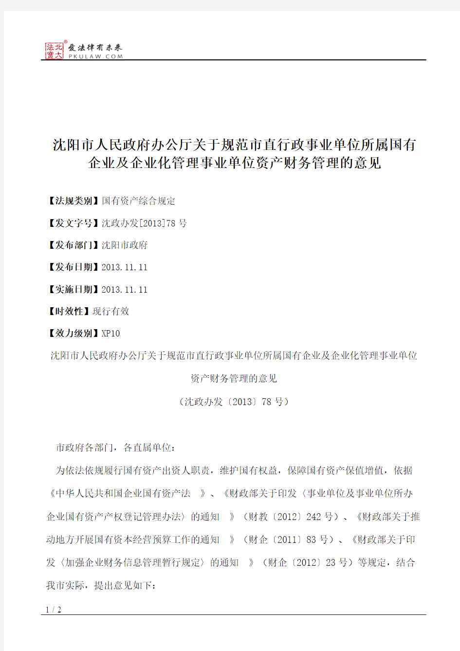 沈阳市人民政府办公厅关于规范市直行政事业单位所属国有企业及企